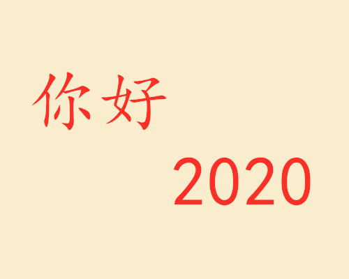 你好，2020.jpg