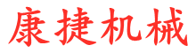 康捷机械